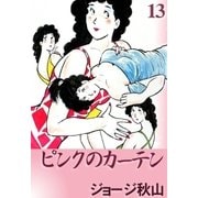 ピンクのカーテン (13)（eBookJapan Plus） [電子書籍]