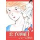 恋子の毎日 (1)（eBookJapan Plus） [電子書籍]