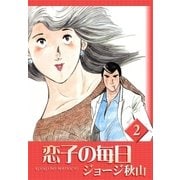 恋子の毎日 (2)（eBookJapan Plus） [電子書籍]