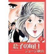 恋子の毎日 (3)（eBookJapan Plus） [電子書籍]