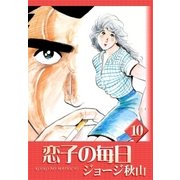 恋子の毎日 (10)（eBookJapan Plus） [電子書籍]