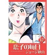 恋子の毎日 (12)（eBookJapan Plus） [電子書籍]