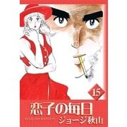 恋子の毎日 (15)（eBookJapan Plus） [電子書籍]