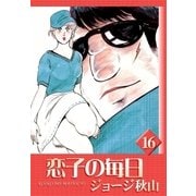 恋子の毎日 (16)（eBookJapan Plus） [電子書籍]