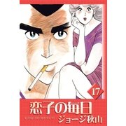 恋子の毎日 (17)（eBookJapan Plus） [電子書籍]