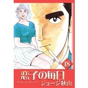 恋子の毎日 (18)（eBookJapan Plus） [電子書籍]