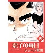 恋子の毎日 (19)（eBookJapan Plus） [電子書籍]