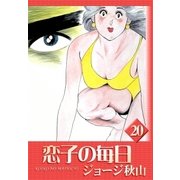 恋子の毎日 (20)（eBookJapan Plus） [電子書籍]