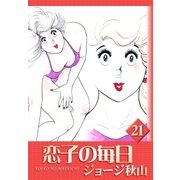 恋子の毎日 (21)（eBookJapan Plus） [電子書籍]