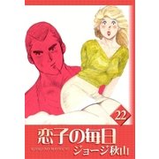 恋子の毎日 (22)（eBookJapan Plus） [電子書籍]