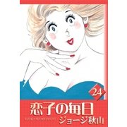 恋子の毎日 (24)（eBookJapan Plus） [電子書籍]