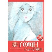 恋子の毎日 (25)（eBookJapan Plus） [電子書籍]