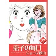 恋子の毎日 (27)（eBookJapan Plus） [電子書籍]