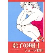 恋子の毎日 (29)（eBookJapan Plus） [電子書籍]