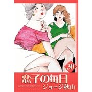 恋子の毎日 (30)（eBookJapan Plus） [電子書籍]