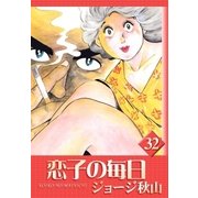 恋子の毎日 (32)（eBookJapan Plus） [電子書籍]