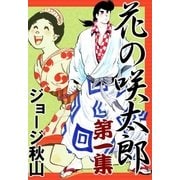 花の咲太郎 (1)（eBookJapan Plus） [電子書籍]