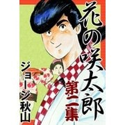 花の咲太郎 (2)（eBookJapan Plus） [電子書籍]