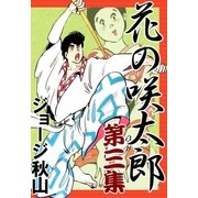 花の咲太郎 (3)（eBookJapan Plus） [電子書籍]