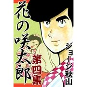 花の咲太郎 (4)（eBookJapan Plus） [電子書籍]