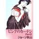 ピンクのカーテン2 (1)（eBookJapan Plus） [電子書籍]