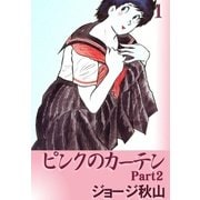 ピンクのカーテン2 (1)（eBookJapan Plus） [電子書籍]