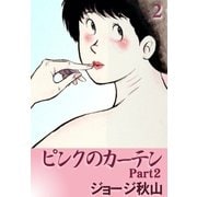 ピンクのカーテン2 (2)（eBookJapan Plus） [電子書籍]