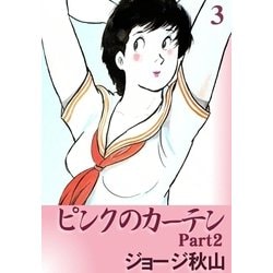 ヨドバシ.com - ピンクのカーテン2 (3)（eBookJapan Plus） [電子書籍] 通販【全品無料配達】