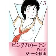 ピンクのカーテン2 (3)（eBookJapan Plus） [電子書籍]