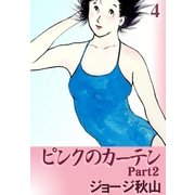 ピンクのカーテン2 (4)（eBookJapan Plus） [電子書籍]