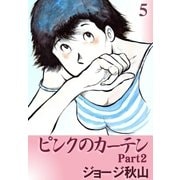 ピンクのカーテン2 (5)（eBookJapan Plus） [電子書籍]