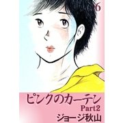 ピンクのカーテン2 (6)（eBookJapan Plus） [電子書籍]
