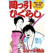 岡っ引ひぐらし（eBookJapan Plus） [電子書籍]