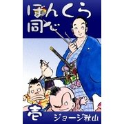 ぼんくら同心 (1)（eBookJapan Plus） [電子書籍]