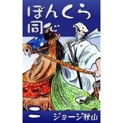 ぼんくら同心 (2)（eBookJapan Plus） [電子書籍]