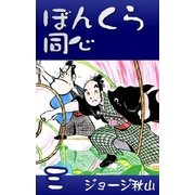 ぼんくら同心 (3)（eBookJapan Plus） [電子書籍]