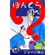 ぼんくら同心 (4)（eBookJapan Plus） [電子書籍]