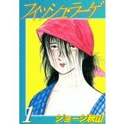 フィッシュ・ラーゲ (1)（eBookJapan Plus） [電子書籍]