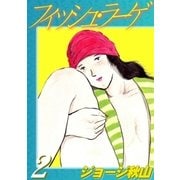 フィッシュ・ラーゲ (2)（eBookJapan Plus） [電子書籍]