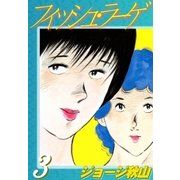 フィッシュ・ラーゲ (3)（eBookJapan Plus） [電子書籍]