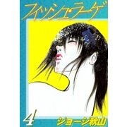 フィッシュ・ラーゲ (4)（eBookJapan Plus） [電子書籍]