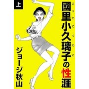 國里小久璃子の性涯 (上)（eBookJapan Plus） [電子書籍]
