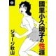 國里小久璃子の性涯 (中)（eBookJapan Plus） [電子書籍]