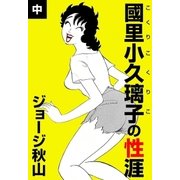 國里小久璃子の性涯 (中)（eBookJapan Plus） [電子書籍]