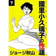 國里小久璃子の性涯 (下)（eBookJapan Plus） [電子書籍]