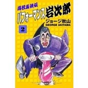 高校友侠伝 パフォーマンス岩次郎 (2)（eBookJapan Plus） [電子書籍]