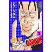 高校友侠伝 パフォーマンス岩次郎 (3)（eBookJapan Plus） [電子書籍]