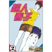 超人晴子 (2)（eBookJapan Plus） [電子書籍]