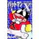 パットマンX (1)（eBookJapan Plus） [電子書籍]