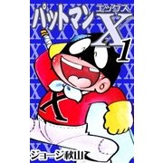 パットマンX (1)（eBookJapan Plus） [電子書籍]